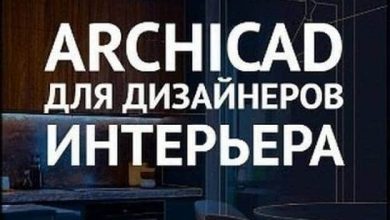 Skillbox – ArchiCAD for Interior Designers (RUS)