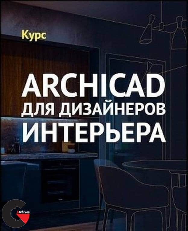 Skillbox – ArchiCAD for Interior Designers (RUS)